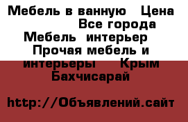 Мебель в ванную › Цена ­ 26 000 - Все города Мебель, интерьер » Прочая мебель и интерьеры   . Крым,Бахчисарай